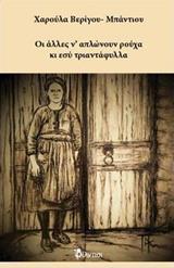 ΟΙ ΑΛΛΕΣ Ν' ΑΠΛΩΝΟΥΝ ΡΟΥΧΑ ΚΙ ΕΣΥ ΤΡΙΑΝΤΑΦΥΛΛΑ