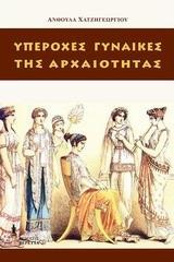 ΥΠΕΡΟΧΕΣ ΓΥΝΑΙΚΕΣ ΤΗΣ ΑΡΧΑΙΟΤΗΤΑΣ