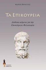 ΤΑ ΕΠΙΚΟΥΡΕΙΑ