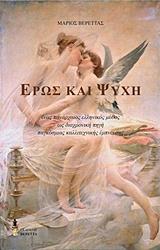 ΕΡΩΣ ΚΑΙ ΨΥΧΗ
