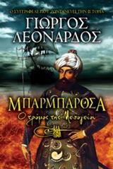 ΜΠΑΡΜΠΑΡΟΣΑ