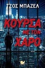 ΚΟΥΡΣΑ ΜΕ ΤΟΝ ΧΑΡΟ