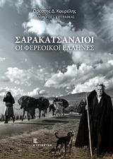 ΣΑΡΑΚΑΤΣΑΝΑΙΟΙ, ΟΙ ΦΕΡΕΟΙΚΟΙ ΕΛΛΗΝΕΣ