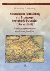 ΚΟΙΝΩΝΙΑ ΚΑΙ ΕΚΠΑΙΔΕΥΣΗ ΣΤΗ ΣΤΕΝΗΜΑΧΟ ΑΝΑΤΟΛΙΚΗΣ ΡΩΜΥΛΙΑΣ (19ΟΣ ΑΙ.-1919)