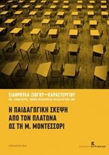 Η ΠΑΙΔΑΓΩΓΙΚΗ ΣΚΕΨΗ ΑΠΟ ΤΟΝ ΠΛΑΤΩΝΑ ΩΣ ΤΗ Μ. ΜΟΝΤΕΣΣΟΡΙ