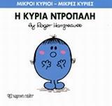 ΜΙΚΡΟΙ ΚΥΡΙΟΙ - ΜΙΚΡΕΣ ΚΥΡΙΕΣ 10 : Η ΚΥΡΙΑ ΝΤΡΟΠΑΛΗ
