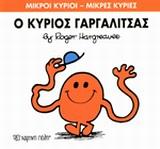 ΜΙΚΡΟΙ ΚΥΡΙΟΙ - ΜΙΚΡΕΣ ΚΥΡΙΕΣ 1 :  Ο ΚΥΡΙΟΣ ΓΑΡΓΑΛΙΤΣΑΣ