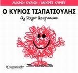 ΜΙΚΡΟΙ ΚΥΡΙΟΙ - ΜΙΚΡΕΣ ΚΥΡΙΕΣ 4 : Ο ΚΥΡΙΟΣ ΤΣΑΠΑΤΣΟΥΛΗΣ