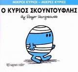 ΜΙΚΡΟΙ ΚΥΡΙΟΙ - ΜΙΚΡΕΣ ΚΥΡΙΕΣ 3 : Ο ΚΥΡΙΟΣ ΣΚΟΥΝΤΟΥΦΛΗΣ