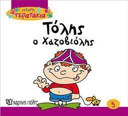 ΜΙΚΡΑ ΤΕΡΑΤΑΚΙΑ (5) : ΤΟΛΗΣ Ο ΧΑΖΟΒΙΟΛΗΣ