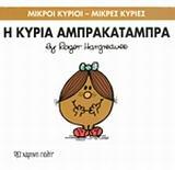 ΜΙΚΡΟΙ ΚΥΡΙΟΙ - ΜΙΚΡΕΣ ΚΥΡΙΕΣ 19 : Η ΚΥΡΙΑ ΑΜΠΡΑΚΑΤΑΜΠΡΑ