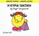 ΜΙΚΡΟΙ ΚΥΡΙΟΙ - ΜΙΚΡΕΣ ΚΥΡΙΕΣ 18 : Η ΚΥΡΙΑ ΤΑΚΤΙΚΗ