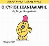 ΜΙΚΡΟΙ ΚΥΡΙΟΙ - ΜΙΚΡΕΣ ΚΥΡΙΕΣ 14 : Ο ΚΥΡΙΟΣ ΣΚΑΝΤΑΛΙΑΡΗΣ