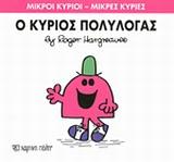 ΜΙΚΡΟΙ ΚΥΡΙΟΙ - ΜΙΚΡΕΣ ΚΥΡΙΕΣ 13 : Ο ΚΥΡΙΟΣ ΠΟΛΥΛΟΓΑΣ