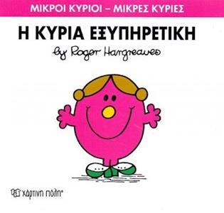 ΜΙΚΡΟΙ ΚΥΡΙΟΙ - ΜΙΚΡΕΣ ΚΥΡΙΕΣ 28 : Η ΚΥΡΙΑ ΕΞΥΠΗΡΕΤΙΚΗ