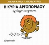 ΜΙΚΡΟΙ ΚΥΡΙΟΙ - ΜΙΚΡΕΣ ΚΥΡΙΕΣ 27 : Η ΚΥΡΙΑ ΑΡΓΟΠΟΡΙΔΟΥ