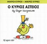 ΜΙΚΡΟΙ ΚΥΡΙΟΙ - ΜΙΚΡΕΣ ΚΥΡΙΕΣ 23 : Ο ΚΥΡΙΟΣ ΑΣΤΕΙΟΣ