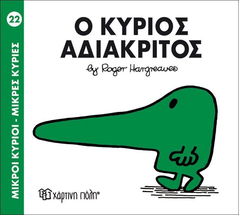 ΜΙΚΡΟΙ ΚΥΡΙΟΙ - ΜΙΚΡΕΣ ΚΥΡΙΕΣ 22 : Ο ΚΥΡΙΟΣ ΑΔΙΑΚΡΙΤΟΣ