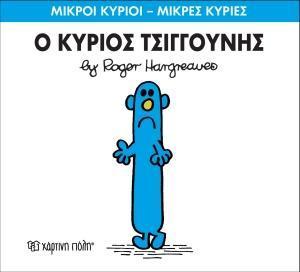 ΜΙΚΡΟΙ ΚΥΡΙΟΙ - ΜΙΚΡΕΣ ΚΥΡΙΕΣ 31 : Ο ΚΥΡΙΟΣ ΤΣΙΓΚΟΥΝΗΣ