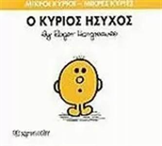 ΜΙΚΡΟΙ ΚΥΡΙΟΙ - ΜΙΚΡΕΣ ΚΥΡΙΕΣ 35 : Ο ΚΥΡΙΟΣ ΗΣΥΧΟΣ