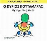 ΜΙΚΡΟΙ ΚΥΡΙΟΙ - ΜΙΚΡΕΣ ΚΥΡΙΕΣ 37 : Ο ΚΥΡΙΟΣ ΚΟΥΤΑΜΑΡΑΣ