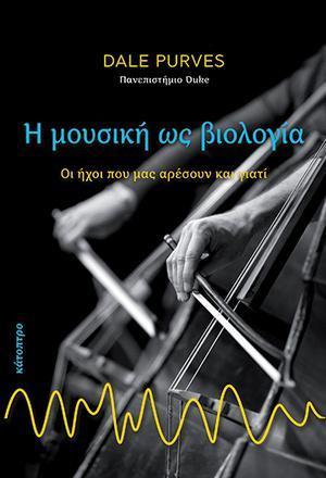 Η ΜΟΥΣΙΚΗ ΩΣ ΒΙΟΛΟΓΙΑ - ΟΙ ΗΧΟΙ ΠΟΥ ΜΑΣ ΑΡΕΣΟΥΝ ΚΑΙ ΓΙΑΤΙ