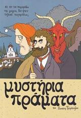 ΜΥΣΤΗΡΙΑ ΠΡΑΜΑΤΑ