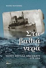 ΣΤΑ ΒΑΘΙΑ ΝΕΡΑ