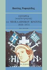 ΙΣΤΟΡΙΑ (ΚΩΜΙΚΟΤΡΑΓΙΚΗ) ΤΟΥ ΝΕΟΕΛΛΗΝΙΚΟΥ ΚΡΑΤΟΥΣ, 1830-1974