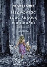 ΠΕΡΝΩΝΤΑΣ ΤΟΥ ΛΥΚΟΥΣ ΓΙΑ ΣΚΥΛΙΑ
