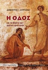 Η ΟΔΟΣ ΚΑΙ ΤΑ ΒΗΜΑΤΑ ΤΩΝ ΠΡΩΤΩΝ ΧΡΙΣΤΙΑΝΩΝ