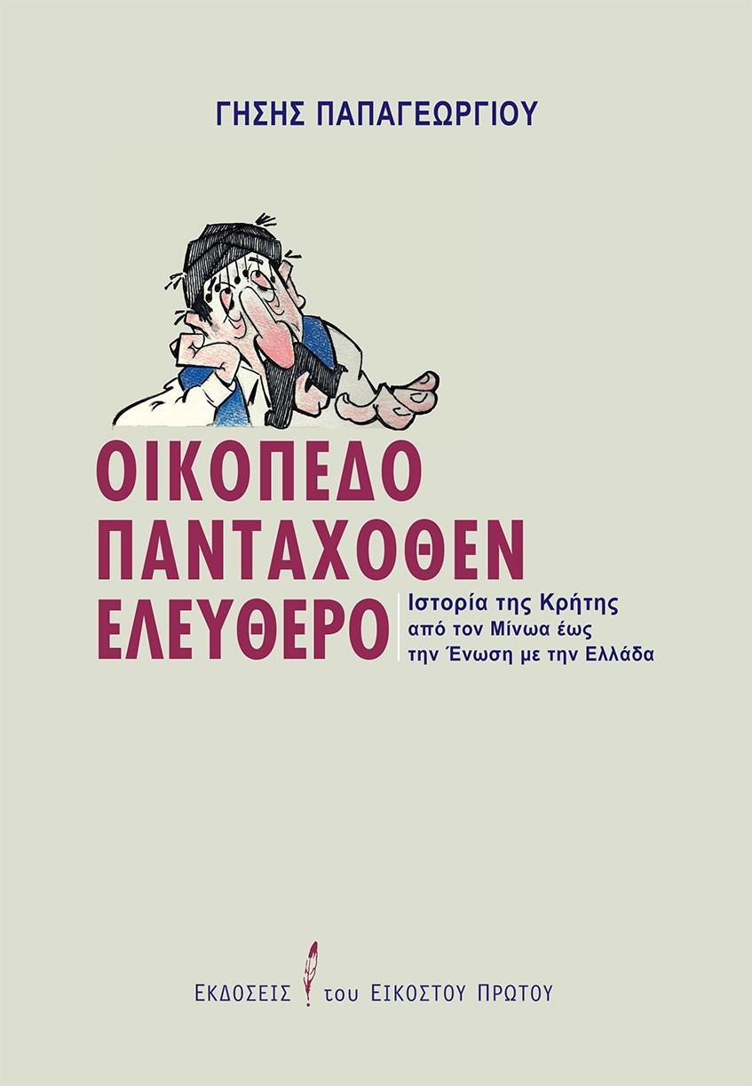 ΟΙΚΟΠΕΔΟ ΠΑΝΤΑΧΟΘΕΝ ΕΛΕΥΘΕΡΟ