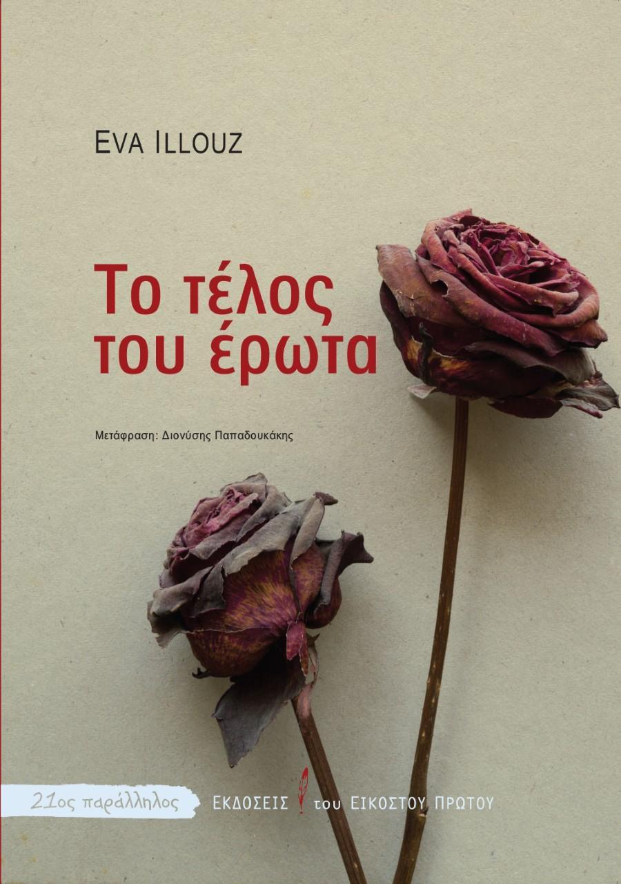 ΤΟ ΤΕΛΟΣ ΤΟΥ ΕΡΩΤΑ