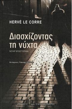 ΔΙΑΣΧΙΖΟΝΤΑΣ ΤΗ ΝΥΧΤΑ