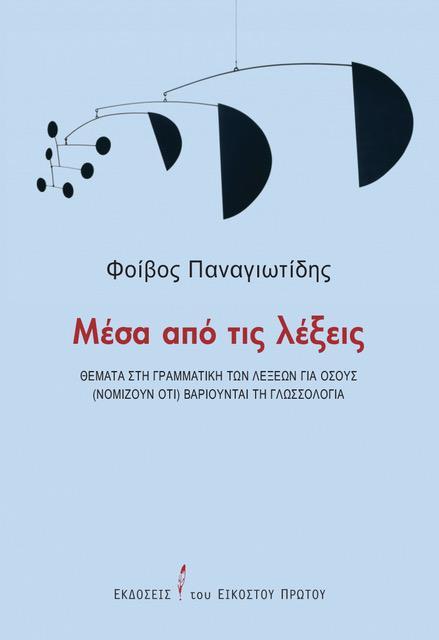 ΜΕΣΑ ΑΠΟ ΤΙΣ ΛΕΞΕΙΣ