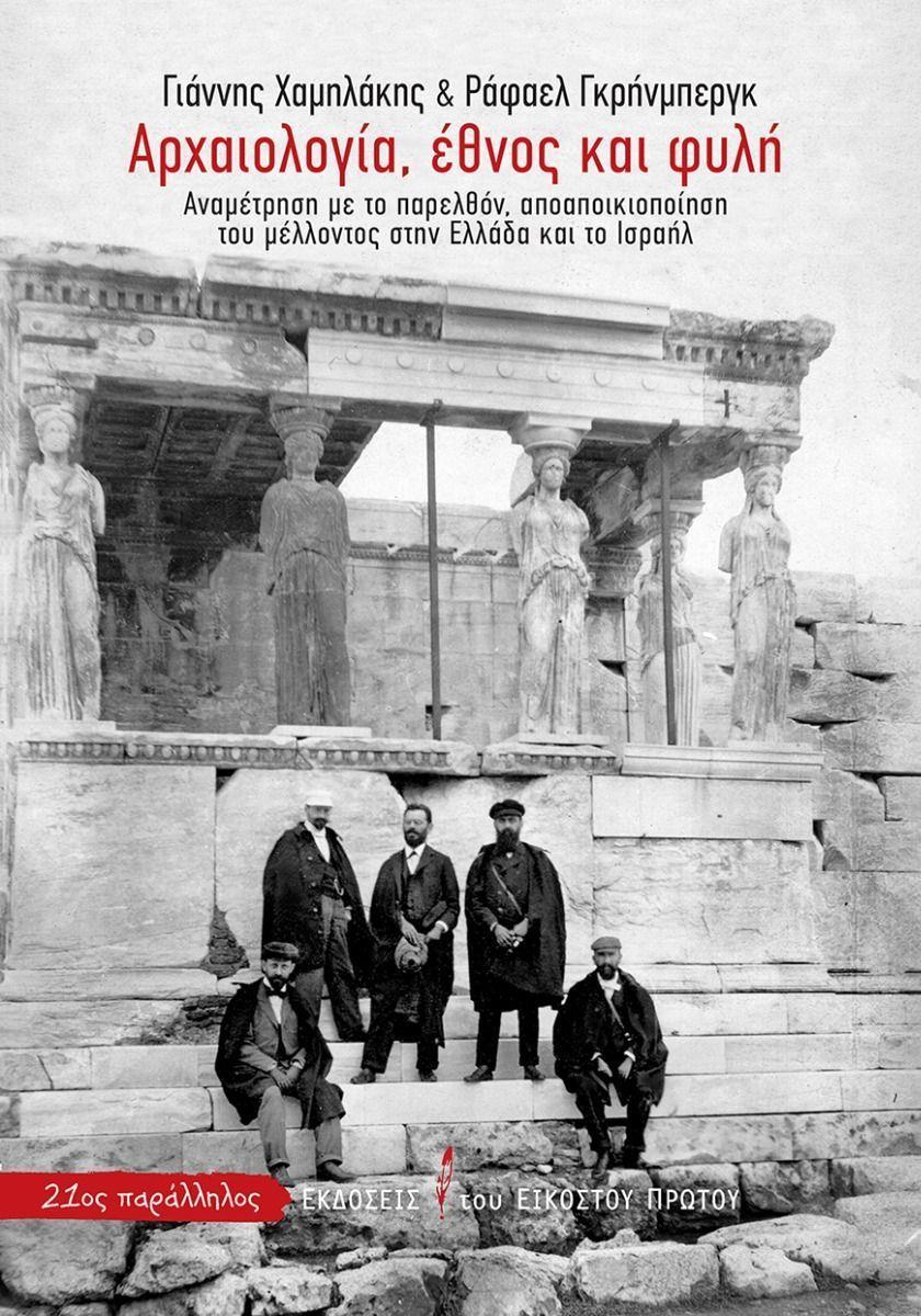 ΑΡΧΑΙΟΛΟΓΙΑ, ΕΘΝΟΣ ΚΑΙ ΦΥΛΗ