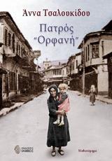 ΠΑΤΡΟΣ ΟΡΦΑΝΗ