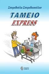 ΤΑΜΕΙΟ EXPRESS