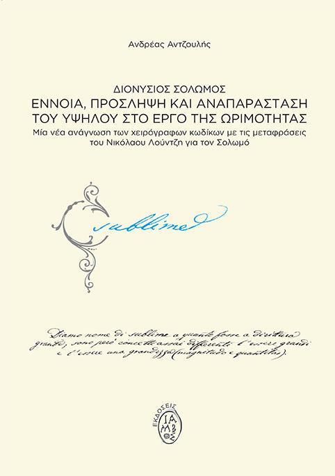 ΔΙΟΝΥΣΙΟΣ ΣΟΛΩΜΟΣ. ΕΝΝΟΙΑ, ΠΡΟΣΛΗΨΗ ΚΑΙ ΑΝΑΠΑΡΑΣΤΑΣΗ ΤΟΥ ΥΨΗΛΟΥ ΣΤΟ ΕΡΓΟ ΤΗΣ ΩΡΙΜΟΤΗΤΑΣ