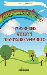 447 ΑΣΚΗΣΕΙΣ ΧΤΙΖΟΥΝ ΤΟ ΜΟΥΣΙΚΟ ΑΛΦΑΒΗΤΟ