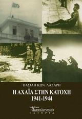 Η ΑΧΑΙΑ ΣΤΗΝ ΚΑΤΟΧΗ 1941 - 1944