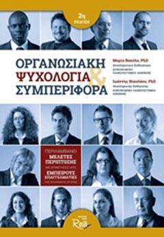 ΟΡΓΑΝΩΣΙΑΚΗ ΨΥΧΟΛΟΓΙΑ ΚΑΙ ΣΥΜΠΕΡΙΦΟΡΑ