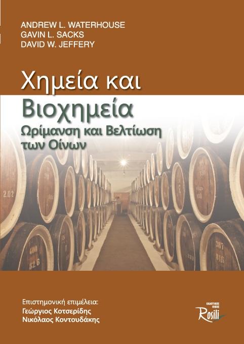 ΧΗΜΕΙΑ ΚΑΙ ΒΙΟΧΗΜΕΙΑ. ΩΡΙΜΑΝΣΗ ΚΑΙ ΒΕΛΤΙΩΣΗ ΤΩΝ ΟΙΝΩΝ