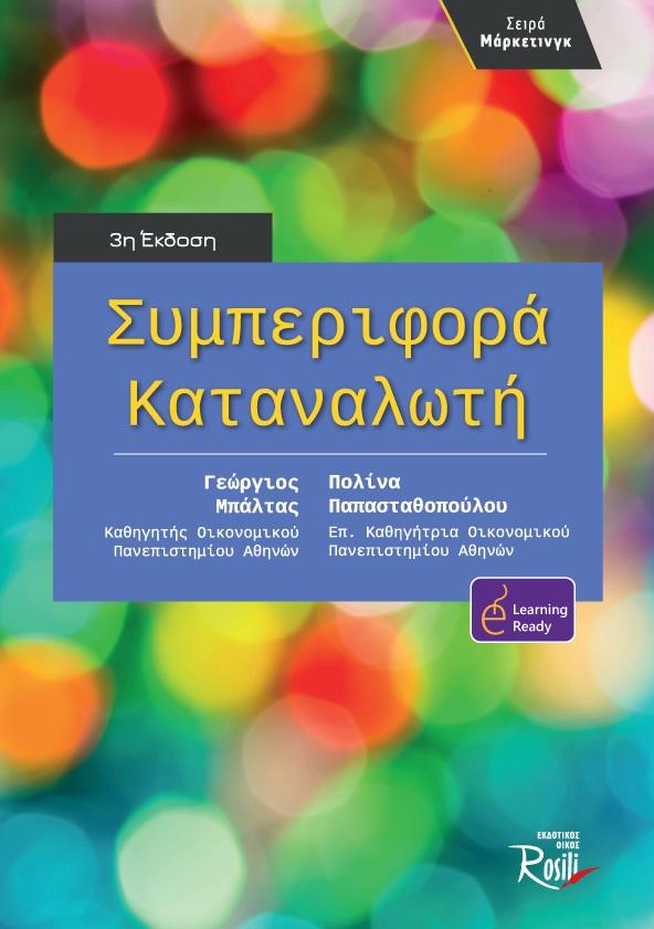 ΣΥΜΠΕΡΙΦΟΡΑ ΚΑΤΑΝΑΛΩΤΗ