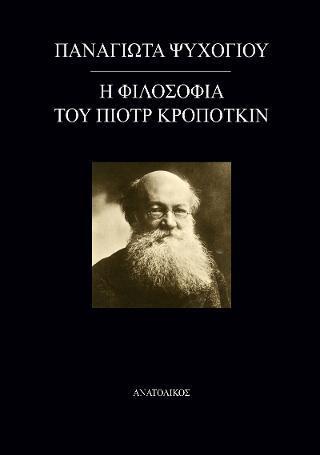 Η ΦΙΛΟΣΟΦΙΑ ΤΟΥ ΠΙΟΤΡ ΚΡΟΠΟΤΚΙΝ