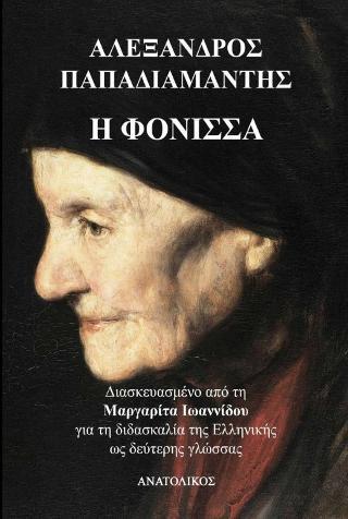 Η ΦΟΝΙΣΣΑ