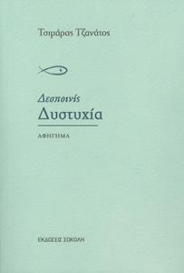 ΔΕΣΠΟΙΝΙΣ ΔΥΣΤΥΧΙΑ
