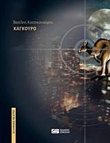 ΚΑΓΚΟΥΡΟ