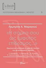 Η ΣΑΡΚΑ ΣΟΥ ΩΣ ΕΜΦΥΤΟΣ ΕΠΙΔΕΣΜΟΣ...