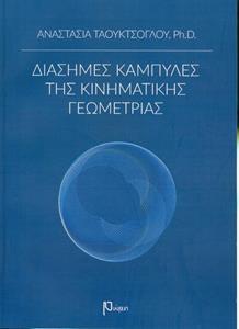 ΔΙΑΣΗΜΕΣ ΚΑΜΠΥΛΕΣ ΤΗΣ ΚΙΝΗΜΑΤΙΚΗΣ ΓΕΩΜΕΤΡΙΑΣ